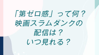 「第ゼロ感」って何？映画スラムダンクの配信は？いつ見れる？
