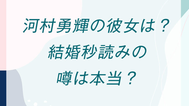 河村勇輝の彼女は？結婚秒読みの噂は本当？