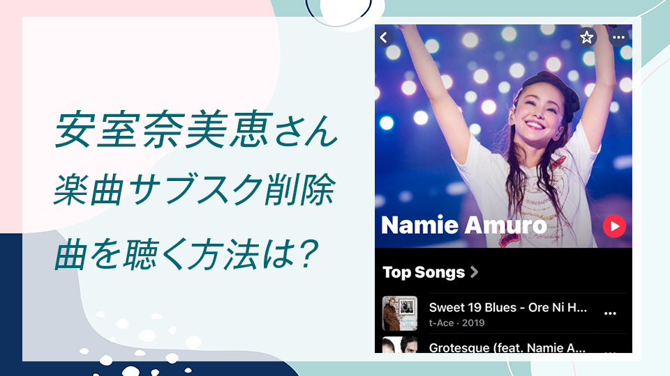 安室奈美恵さんの楽曲サブスク削除・曲を聴く方法は？｜トピックストック