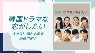 【韓国ドラマな恋がしたい】キャスト・顔と名前を画像で紹介