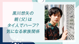 黒川想矢の親（父）はタイ人でハーフ？気になる家族関係