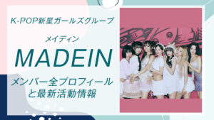 MADEIN（メイディン）！K-POP新星ガールズグループのメンバー全プロフィールと最新活動情報｜トピックストック