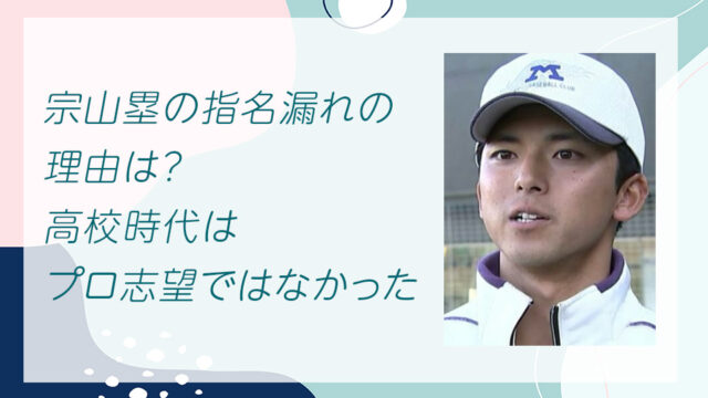宗山塁の指名漏れの理由は？高校時代はプロ志望ではなかった