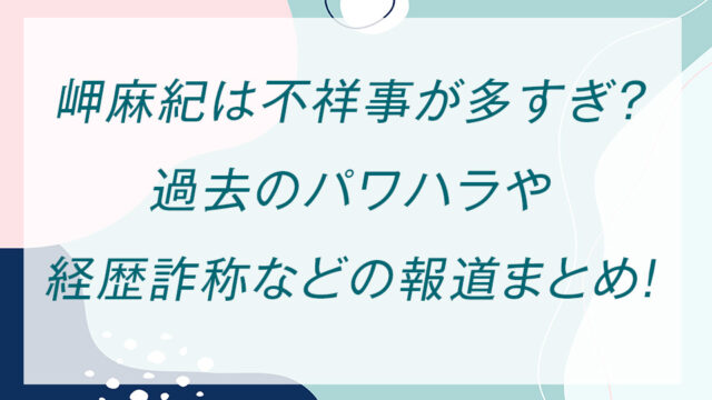 岬麻紀は不祥事が多すぎ？過去のパワハラや経歴詐称などの報道まとめ！