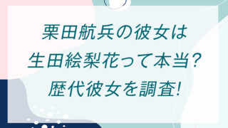 栗田航兵の彼女は生田絵梨花って本当？歴代彼女を調査！