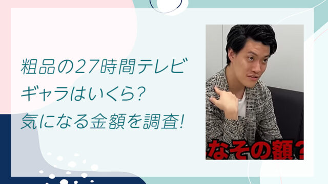 粗品の27時間テレビギャラはいくら？気になる金額を調査！