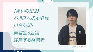 【あいの里2】あきぽんの本名は川合英明！美容室3店舗経営する経営者