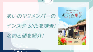 あいの里2メンバーのインスタ・SNSを調査！名前と顔を紹介！