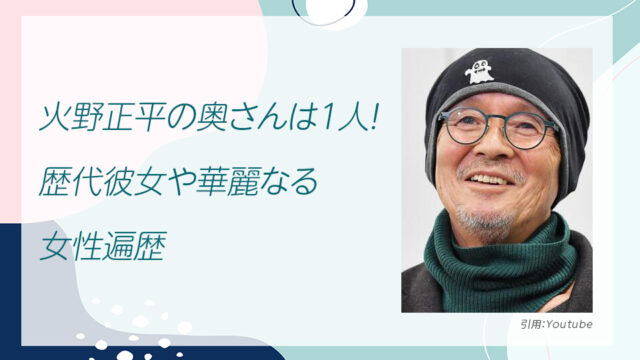 火野正平の奥さんは1人！歴代彼女や華麗なる女性遍歴