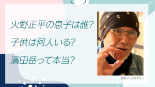 火野正平の息子は誰？子供は何人いる？濱田岳って本当？