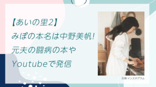 【あいの里2】みぽの本名は中野美帆！元夫の闘病の本やYoutubeで発信