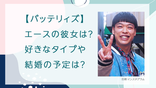 【バッテリィズ】エースの彼女は？好きなタイプや結婚の予定は？