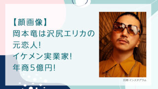 【顔画像】岡本竜は沢尻エリカの元恋人！イケメン実業家！年商5億円！