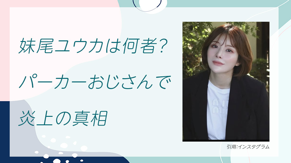 せのゆうか（妹尾ユウカ）は何者？パーカーおじさんで炎上の真相