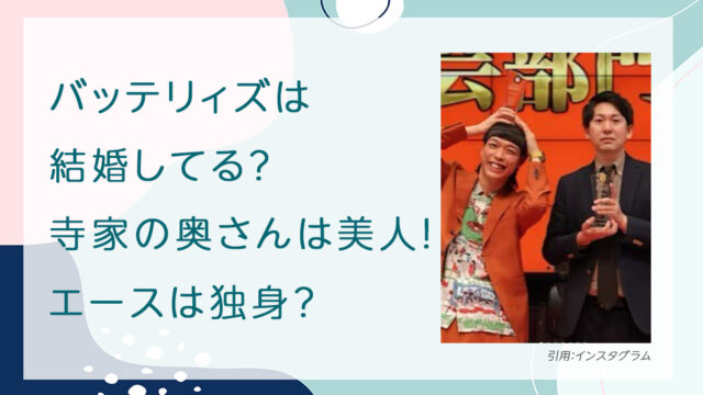 バッテリィズは結婚してる？寺家の奥さんは美人！エースは独身？