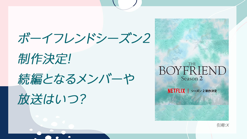 ボーイフレンドシーズン2制作決定！続編となるメンバーや放送はいつ？