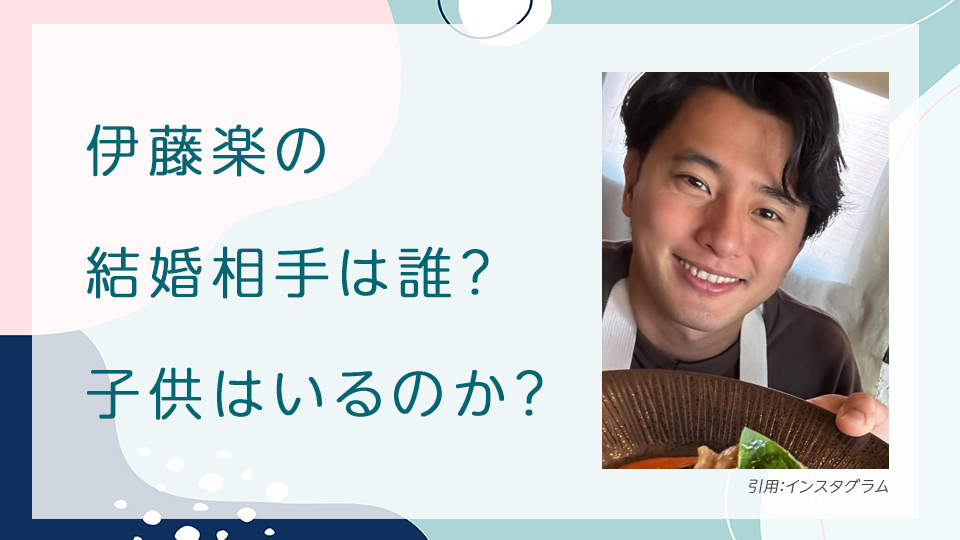 伊藤楽の結婚相手は誰？子供はいるのか？