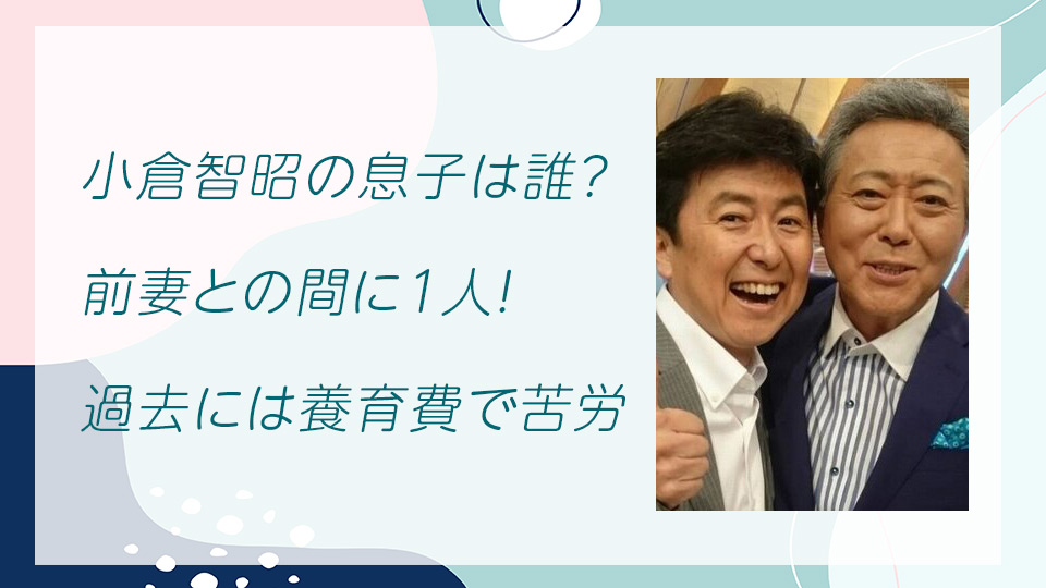 小倉智昭の息子は誰？前妻との間に1人！過去には養育費で苦労