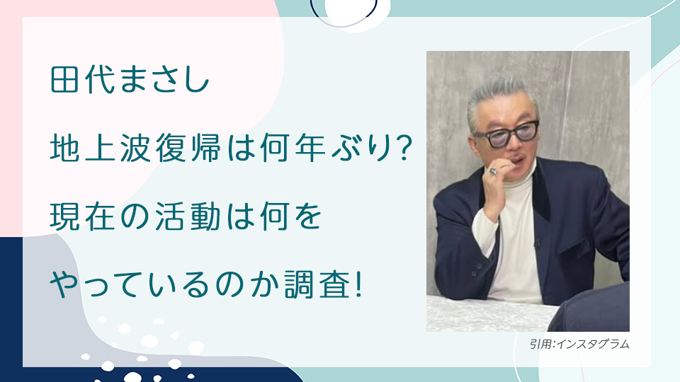 田代まさし地上波復帰は何年ぶり？現在の活動は何をやっているのか調査！