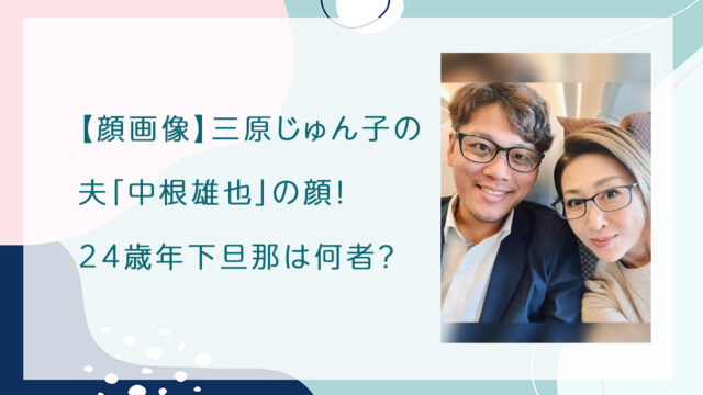 【顔画像】三原じゅん子の夫「中根雄也」の顔！24歳年下旦那は何者？