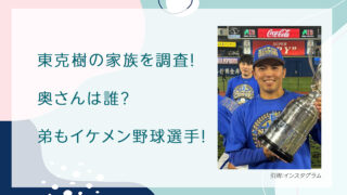 東克樹の家族を調査！奥さんは誰？弟もイケメン野球選手