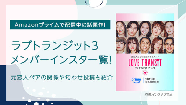 ラブトランジット3 メンバー インスタ一覧！元恋人ペアの関係や匂わせ投稿も紹介