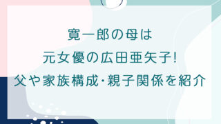 寛一郎の母は元女優の広田亜矢子！父や家族構成・親子関係を紹介
