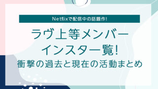ラヴ上等メンバー インスタ一覧！ 衝撃の過去と現在の活動まとめ